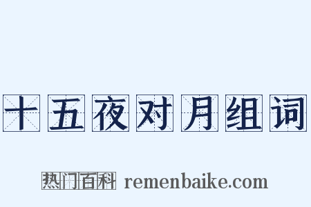 十五夜对月组词是什么意思的图片